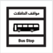 Sign: Bus stop only